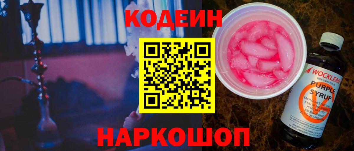 Codein напиток Lean (лин)  Вход с VPN  Альметьевск  Кодеин Purple Drank 